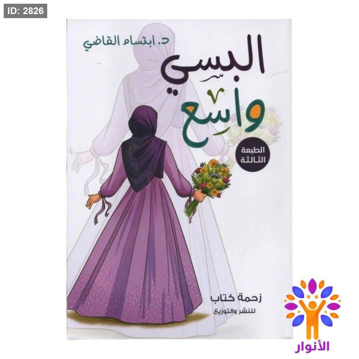 البسي واسع