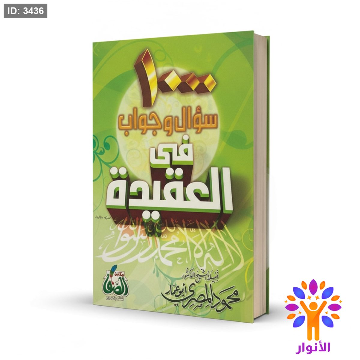 1000 سؤال وجواب في العقيدة