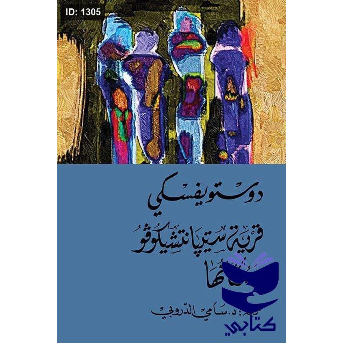 قرية سيتيانتشيكوفو