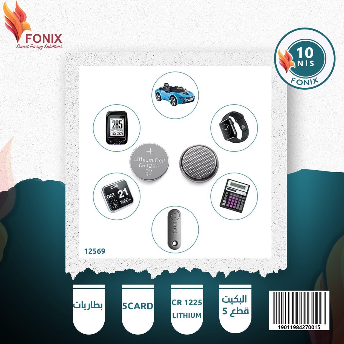 بطاريات 5CARD - Lithium CR 1225