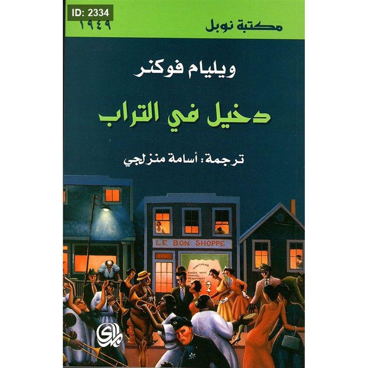 دخيل في التراب