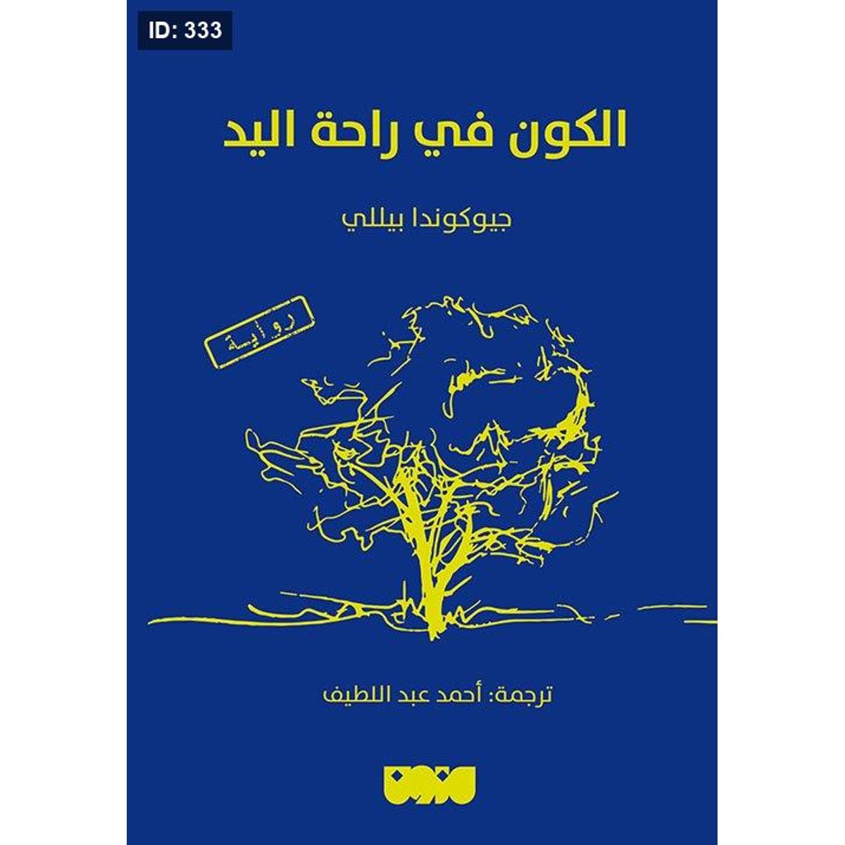 الكون في راحة اليد