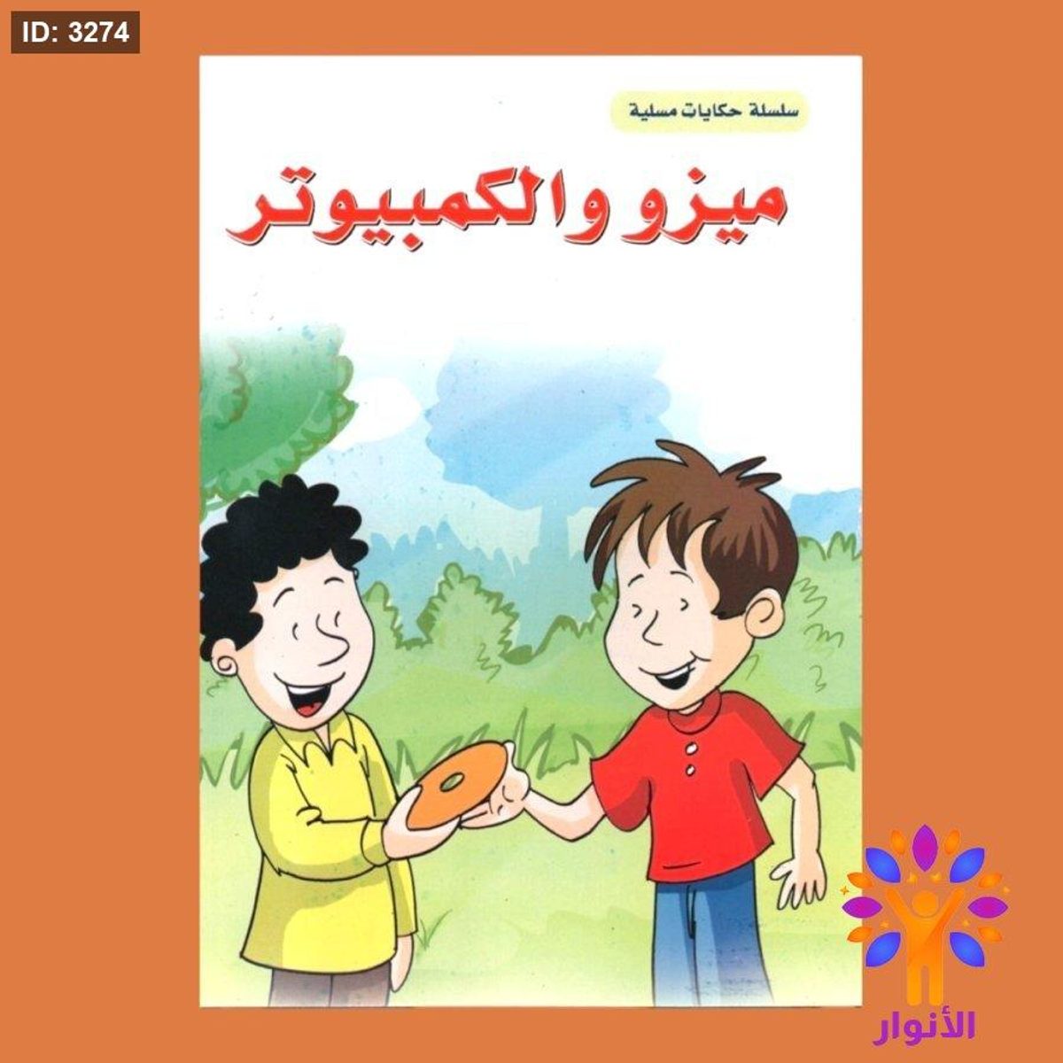 سلسلة حكايات مسلية - 10 قصص