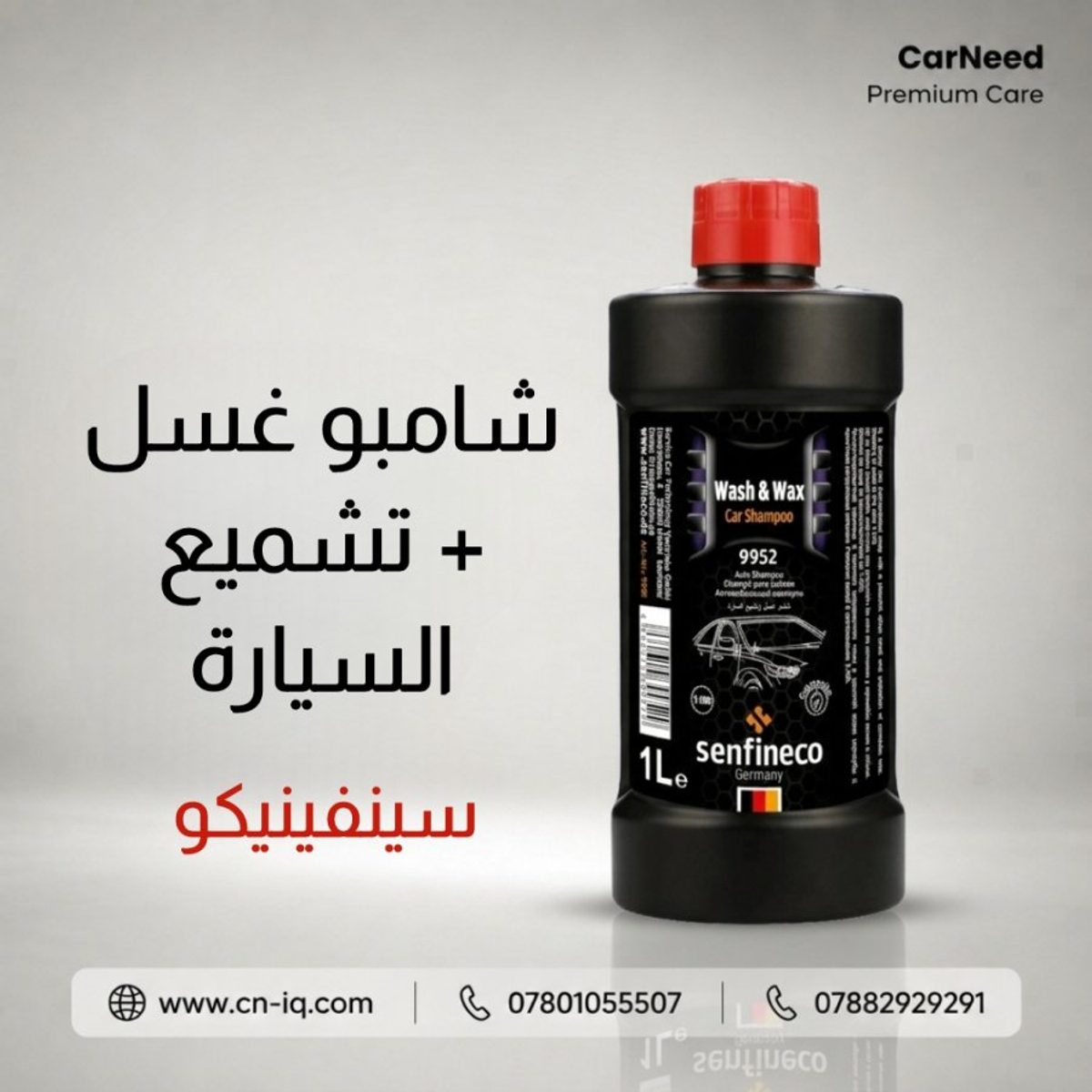 شامبو غسل + تشميع السيارة سينفينيكو