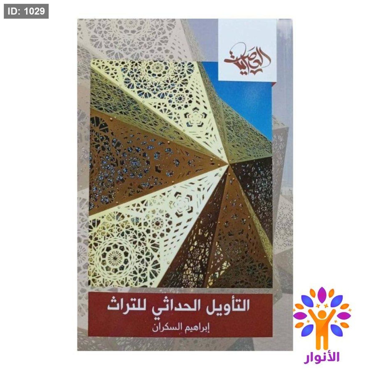 التأويل الحداثي للتراث