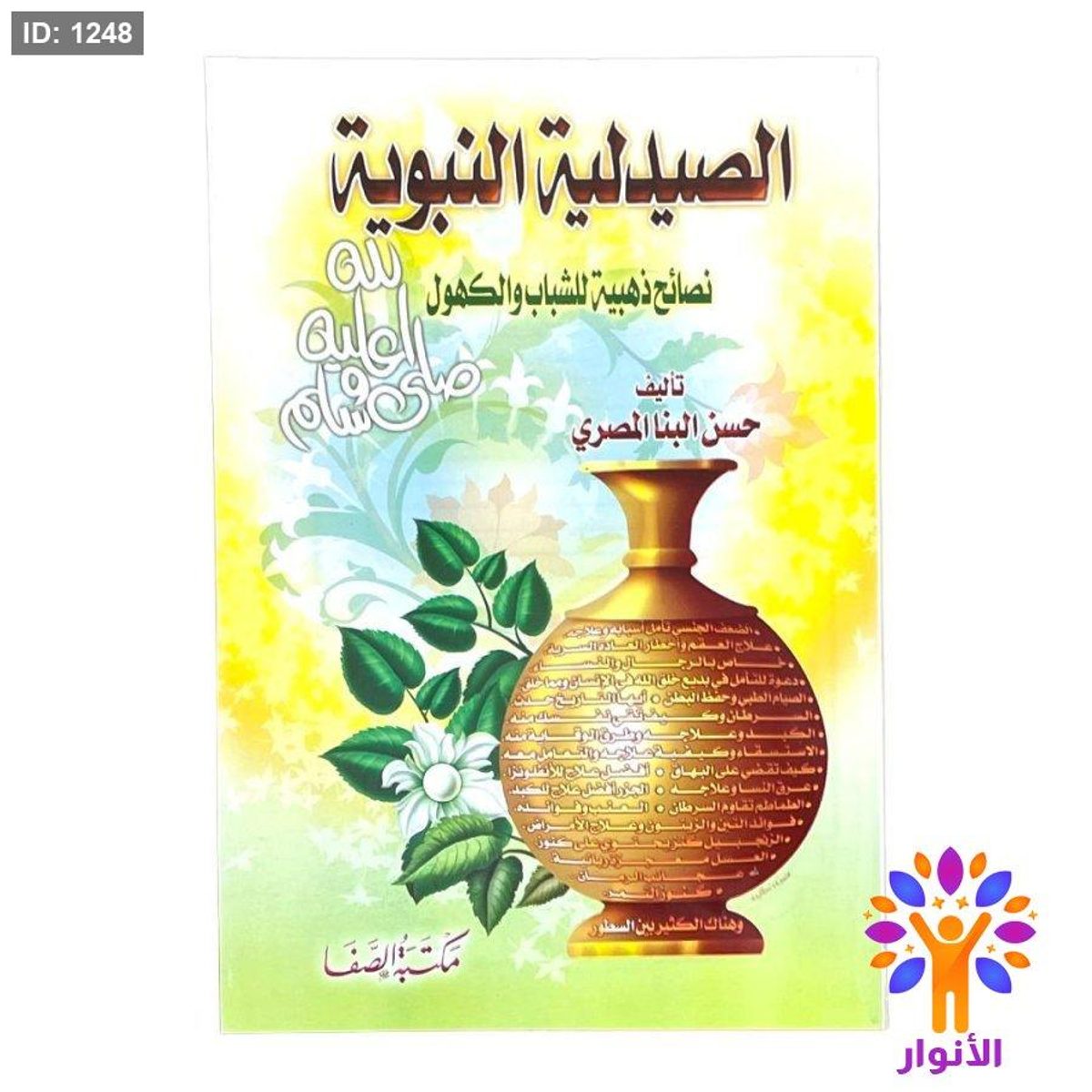 الصيدلية النبوية