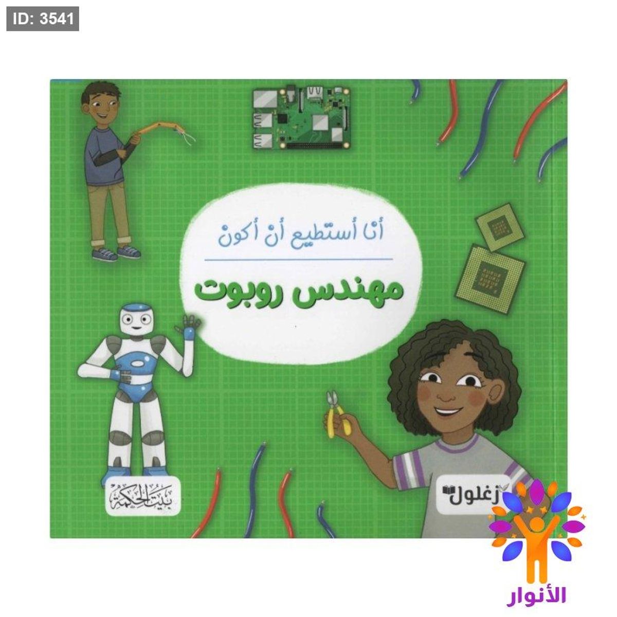 سلسلة انا استطيع ان اكون