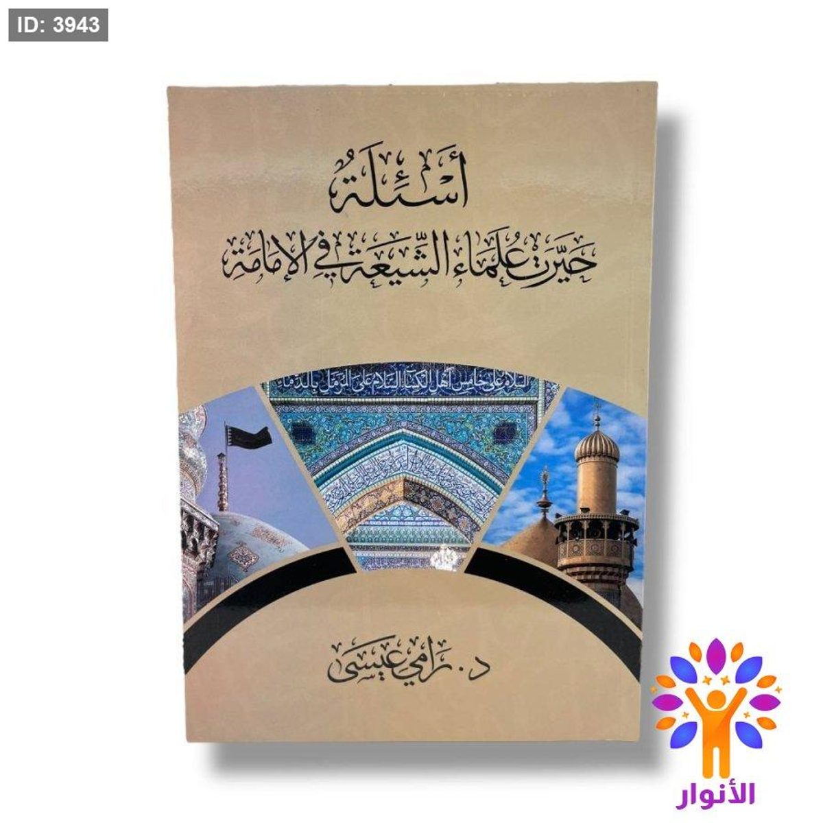اسئلة حيرت علماء الشيعة في الامامة