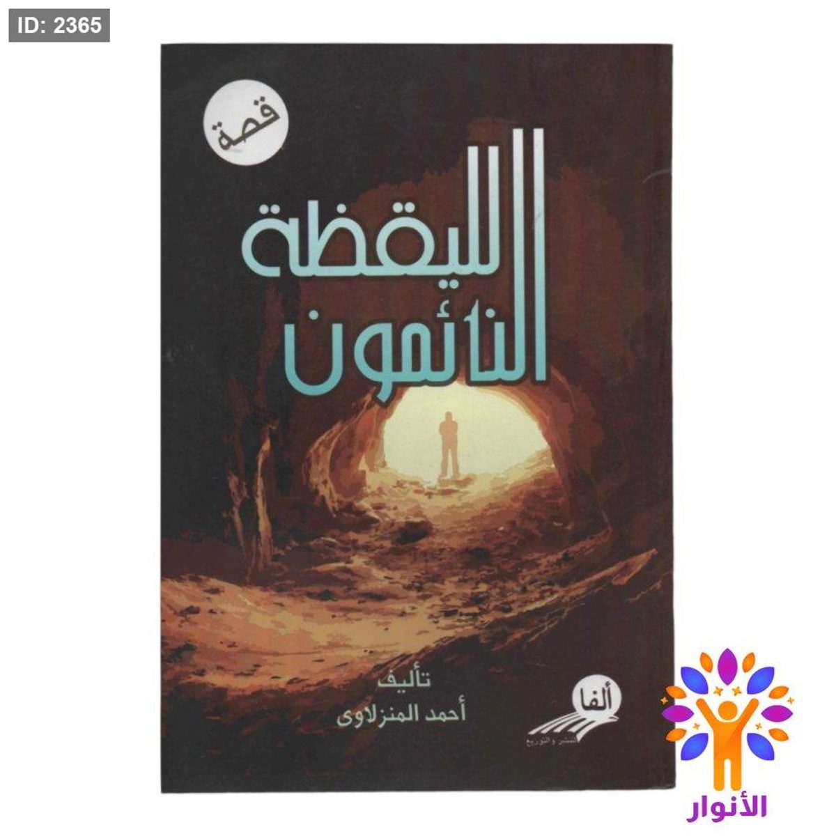 قصة النائمون لليقظة