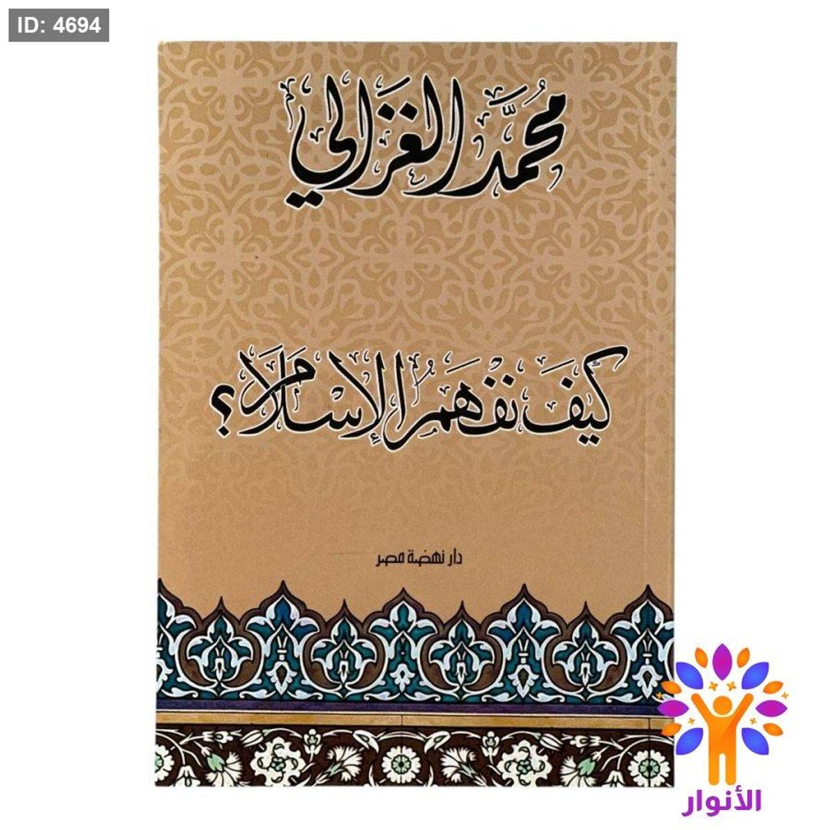 كيف نفهم الإسلام؟