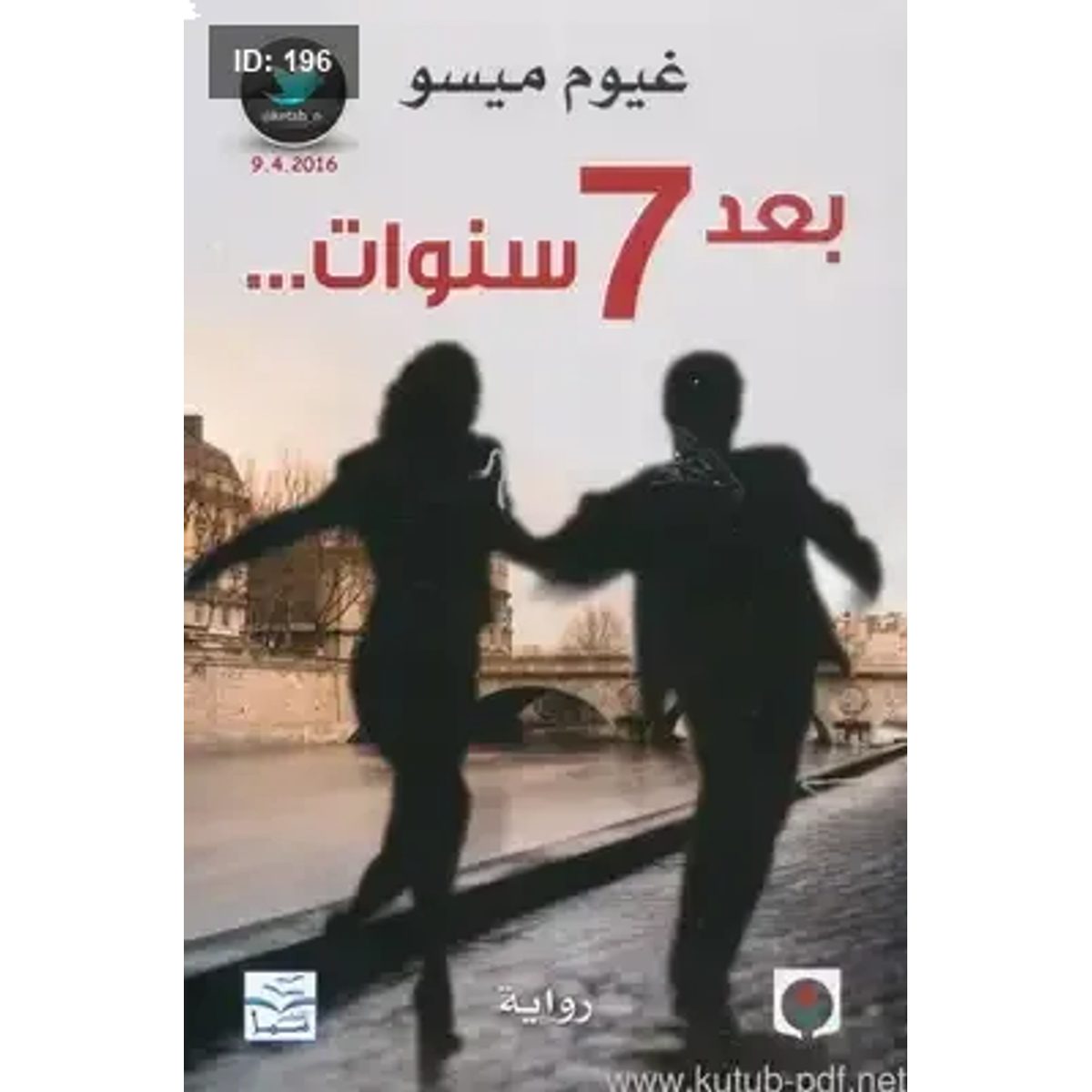 بعد 7 سنوات