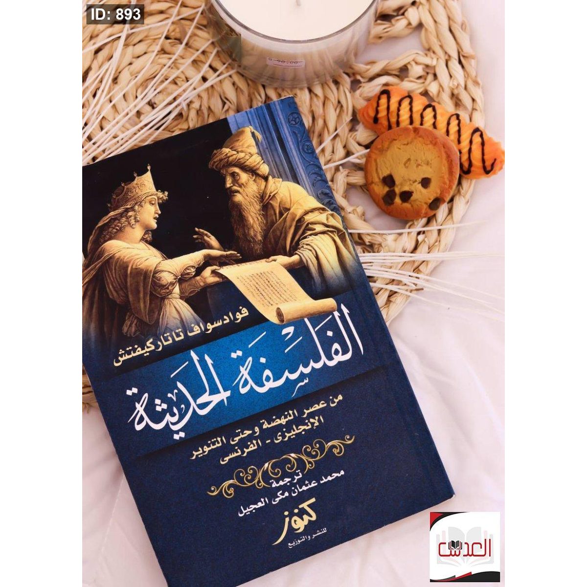 كتاب الفلسفة الحديثة