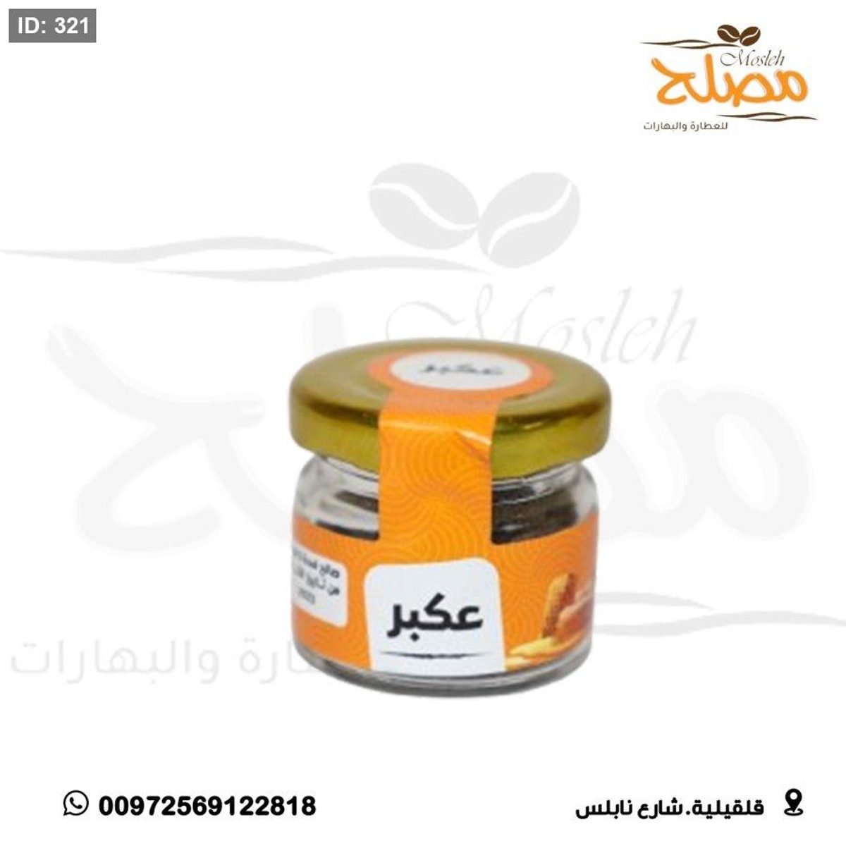 عكبر بودرة
