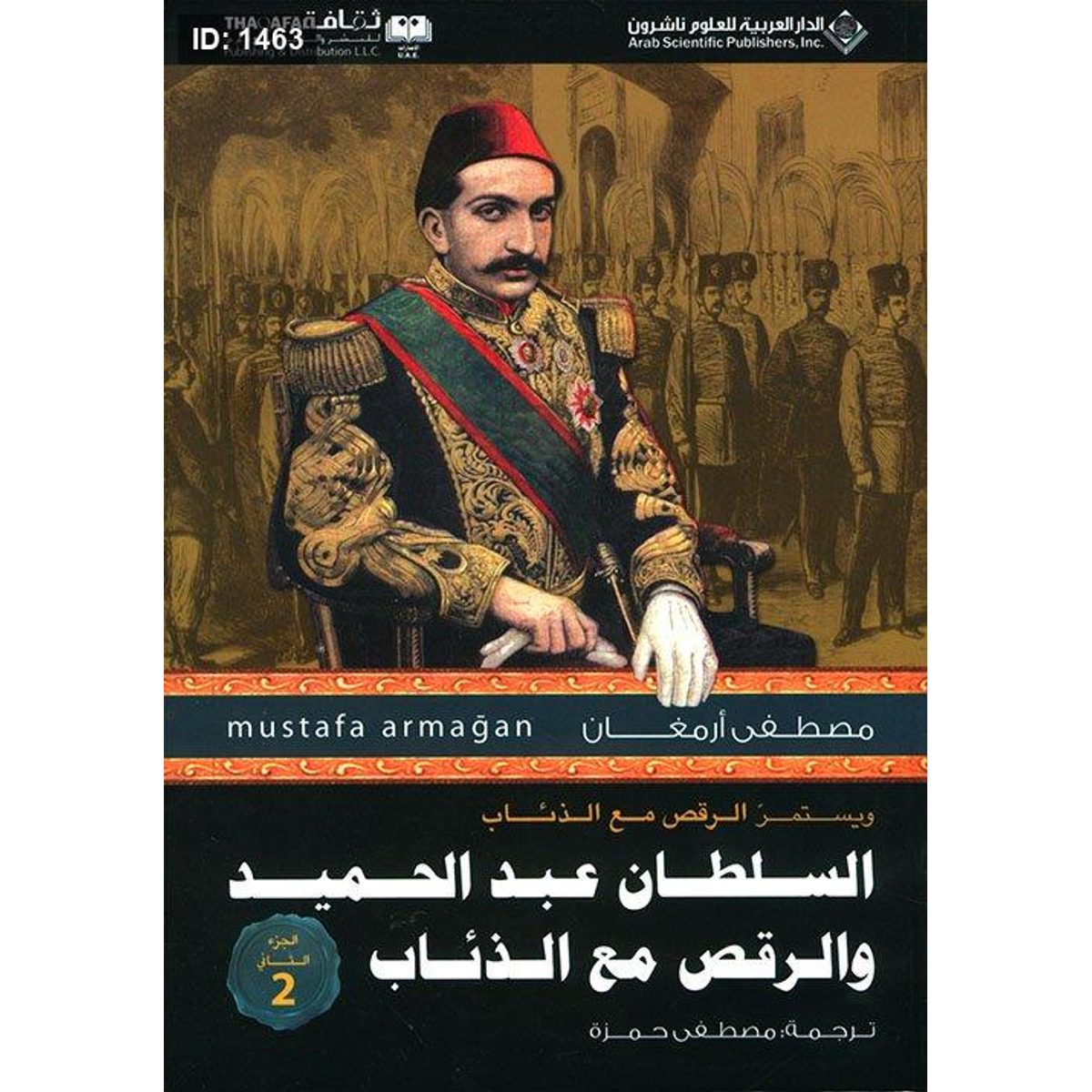 السلطان عبد الحميد والرقص مع الذئاب ج2