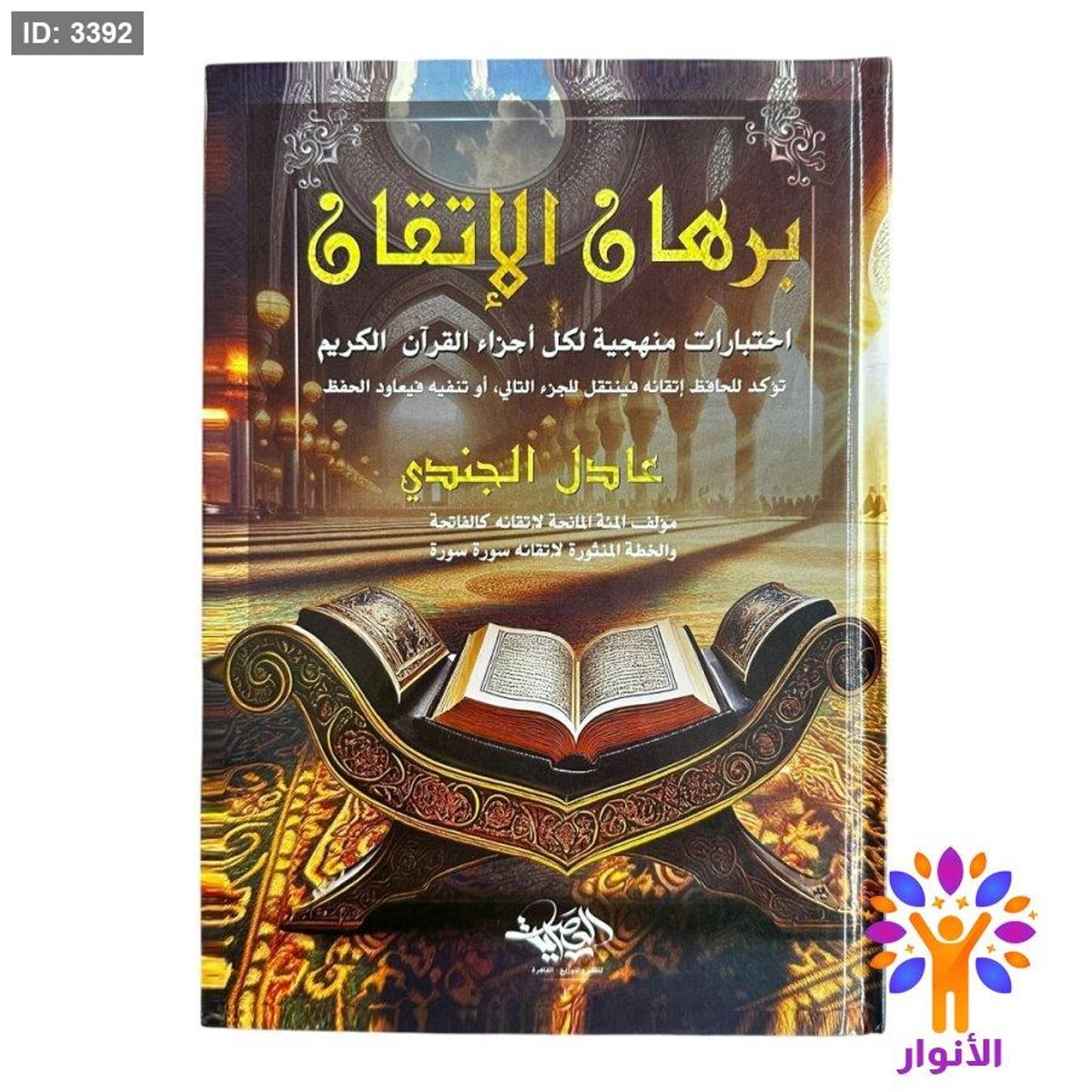 برهان الإتقان ( من الجزء الاول الى الجزء الثلاثون )
