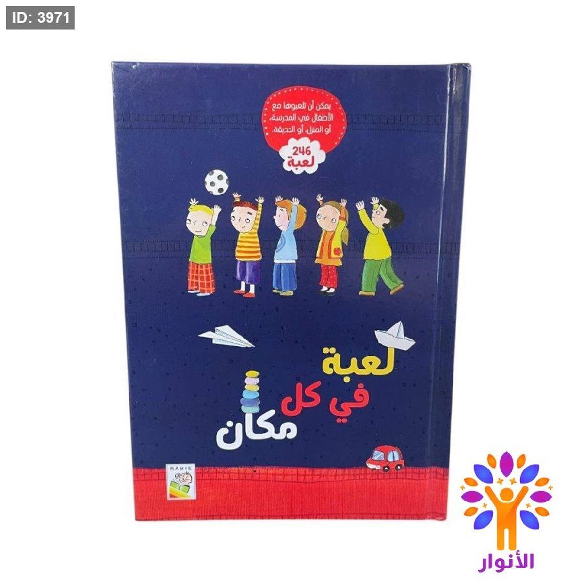 لعبة في كل مكان - كتاب يحتوي على 246 لعبة