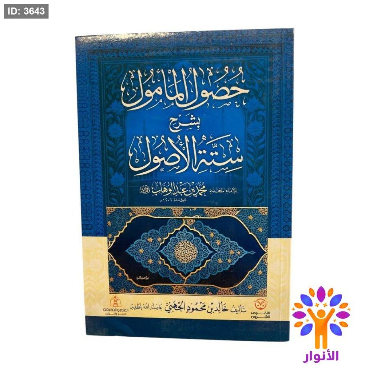 حصول المامول بشرح ستة الاصول