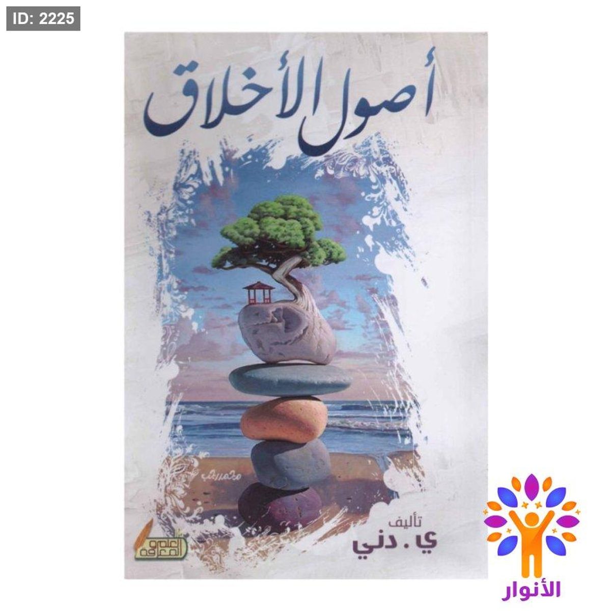 اصول الاخلاق