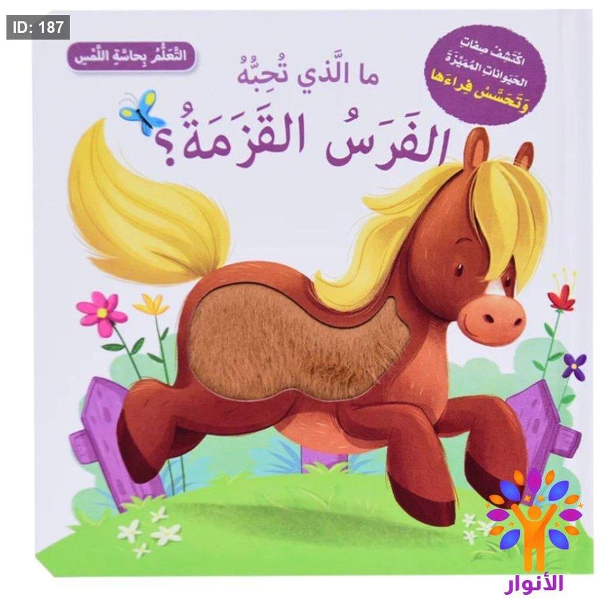 سلسلة ما الذي تحبه - التعلم بحاسة اللمس