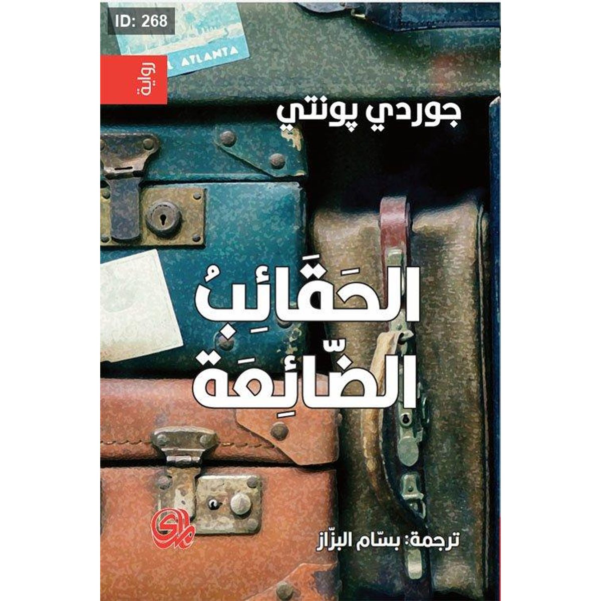 الحقائب الضائعة