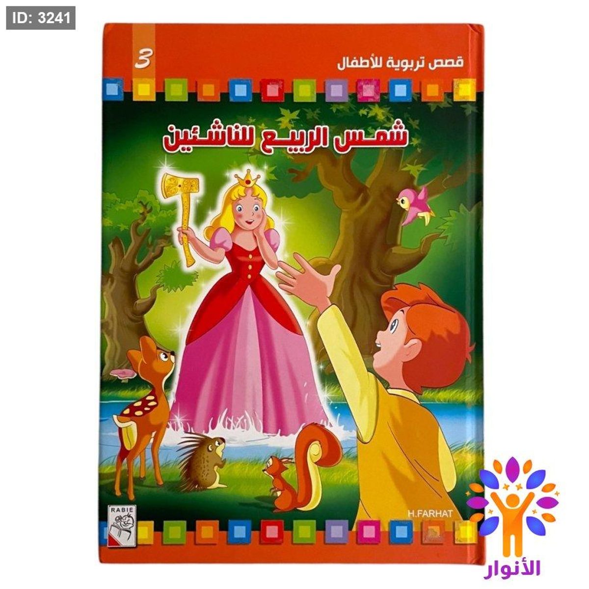 مجلد شمس الربيع للناشئين - الجزء الثالث - 8 قصص