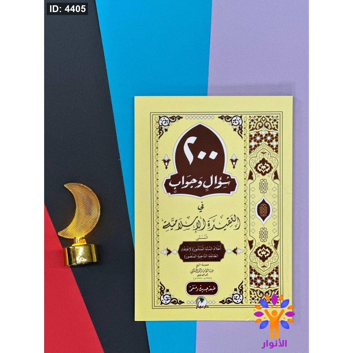 200 سؤال وجواب في العقيدة الاسلامية