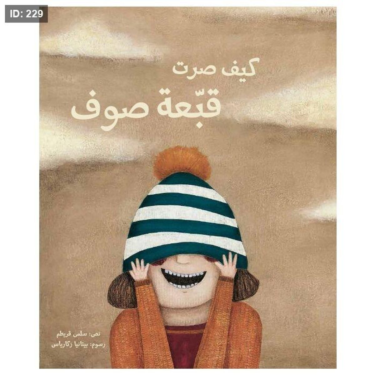 كيف صرت قبعة صوف