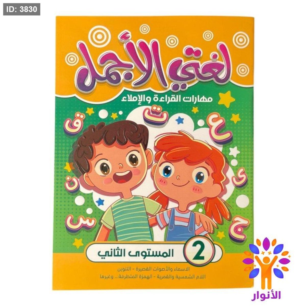 لغتي الاجمل - مهارات القراءة والاملاء - المستوى الثاني
