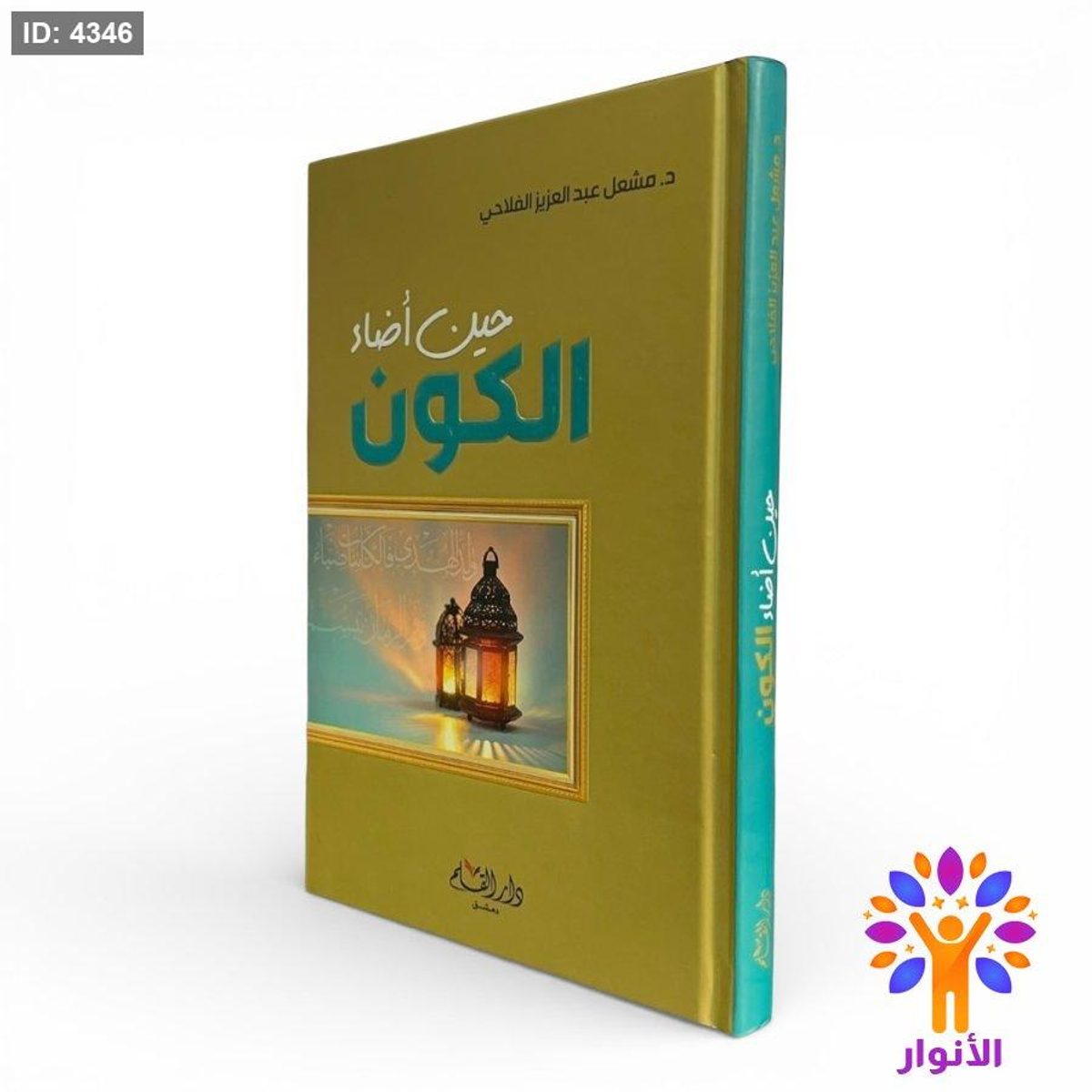 حين أضاء الكون