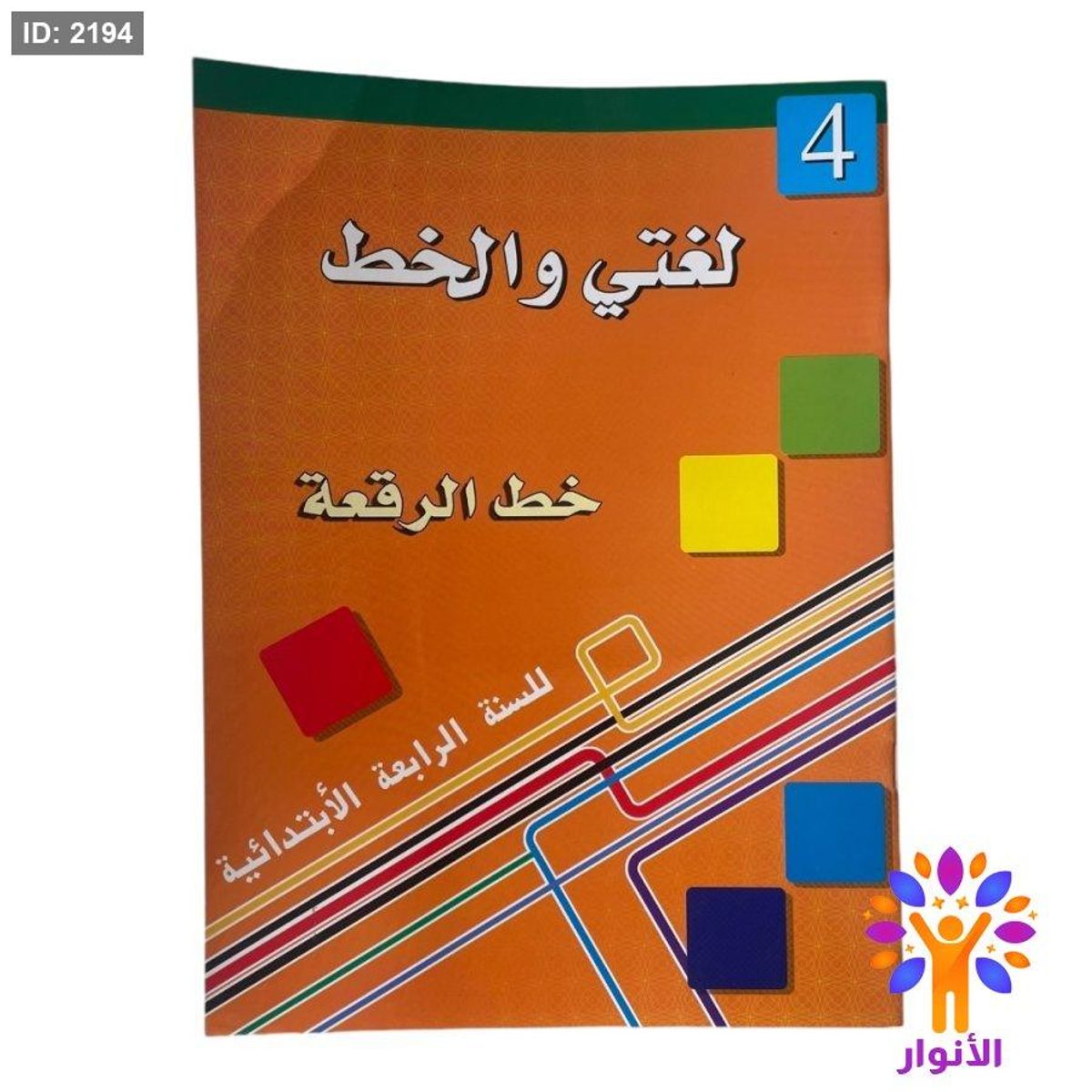 لغتي والخط ( خط الرقعة ) - مستوى رابع