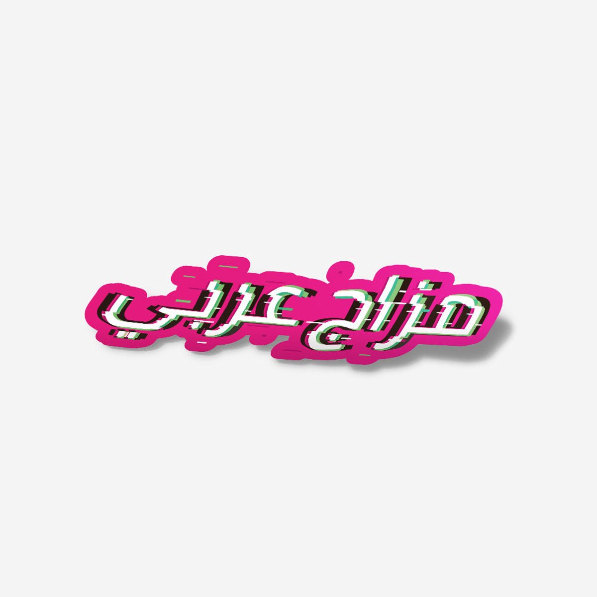ستكر - مزاج عربي