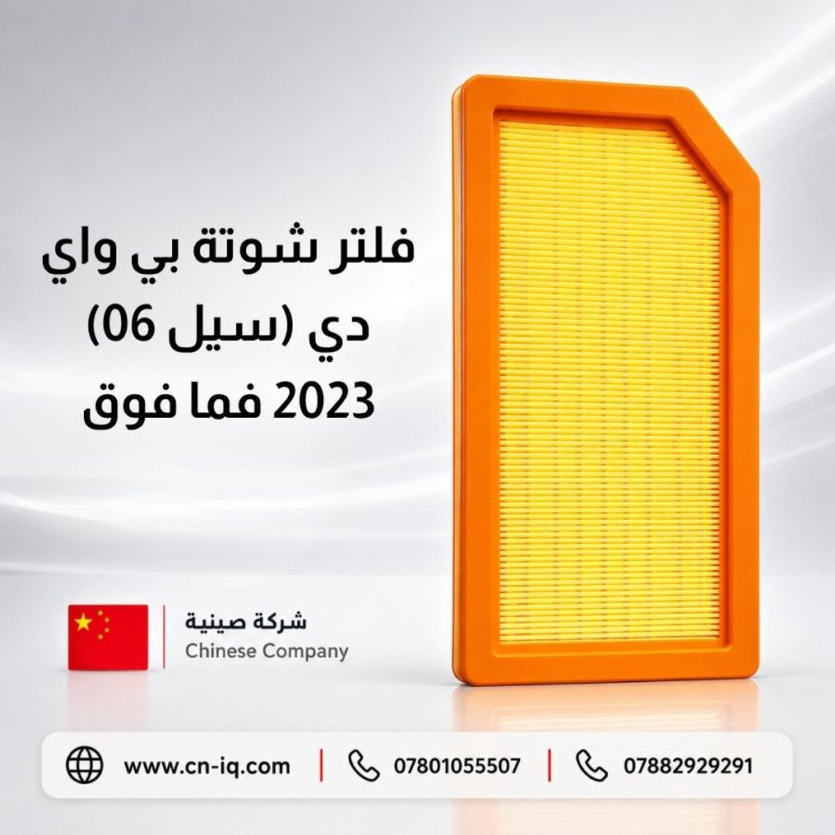 فلتر شوتة بي واي دي (سيل 06) 2023 فما فوق