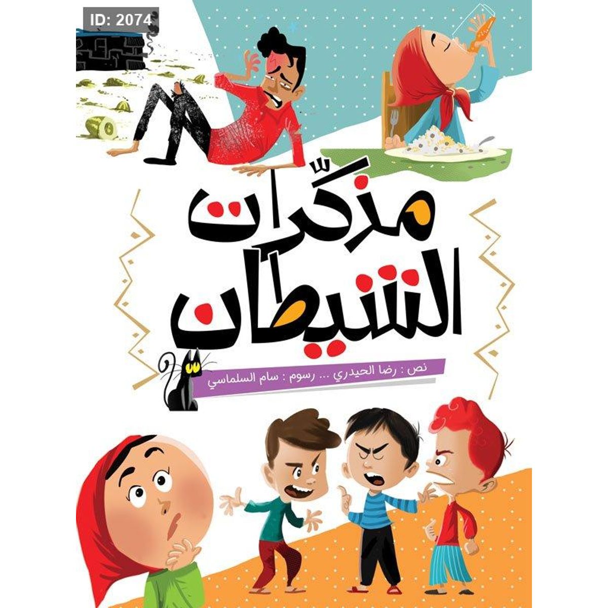 مذكرات الشيطان