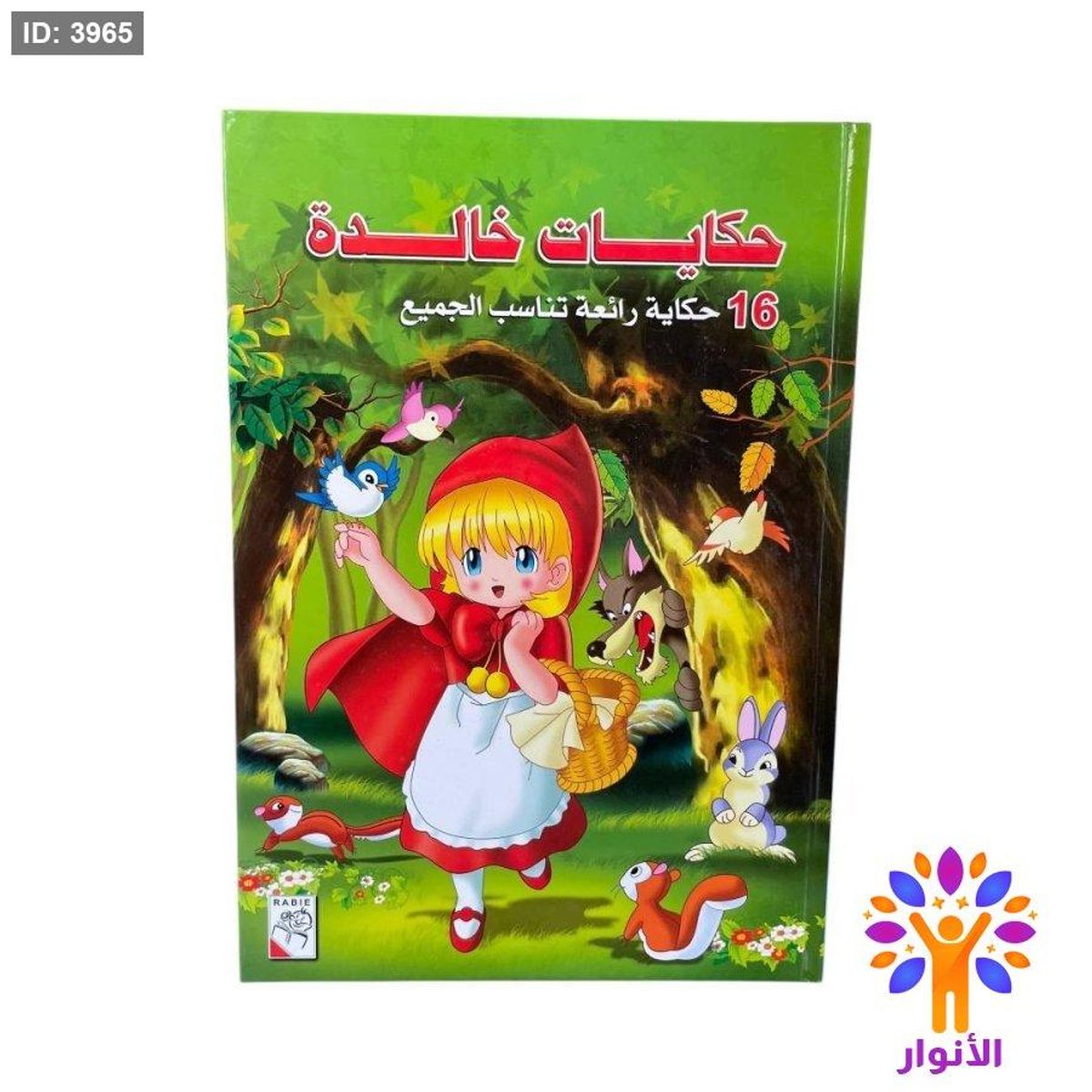 مجلد حكايات خالدة - 16 قصة