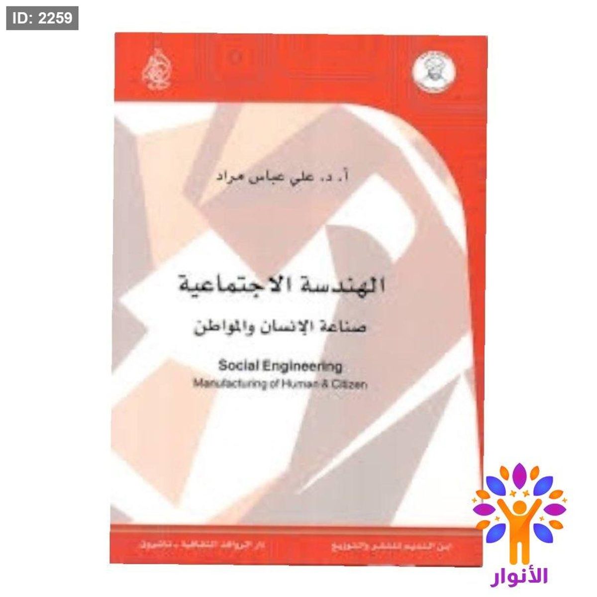 الهندسة الاجتماعية - صناعة الانسان والمواطن
