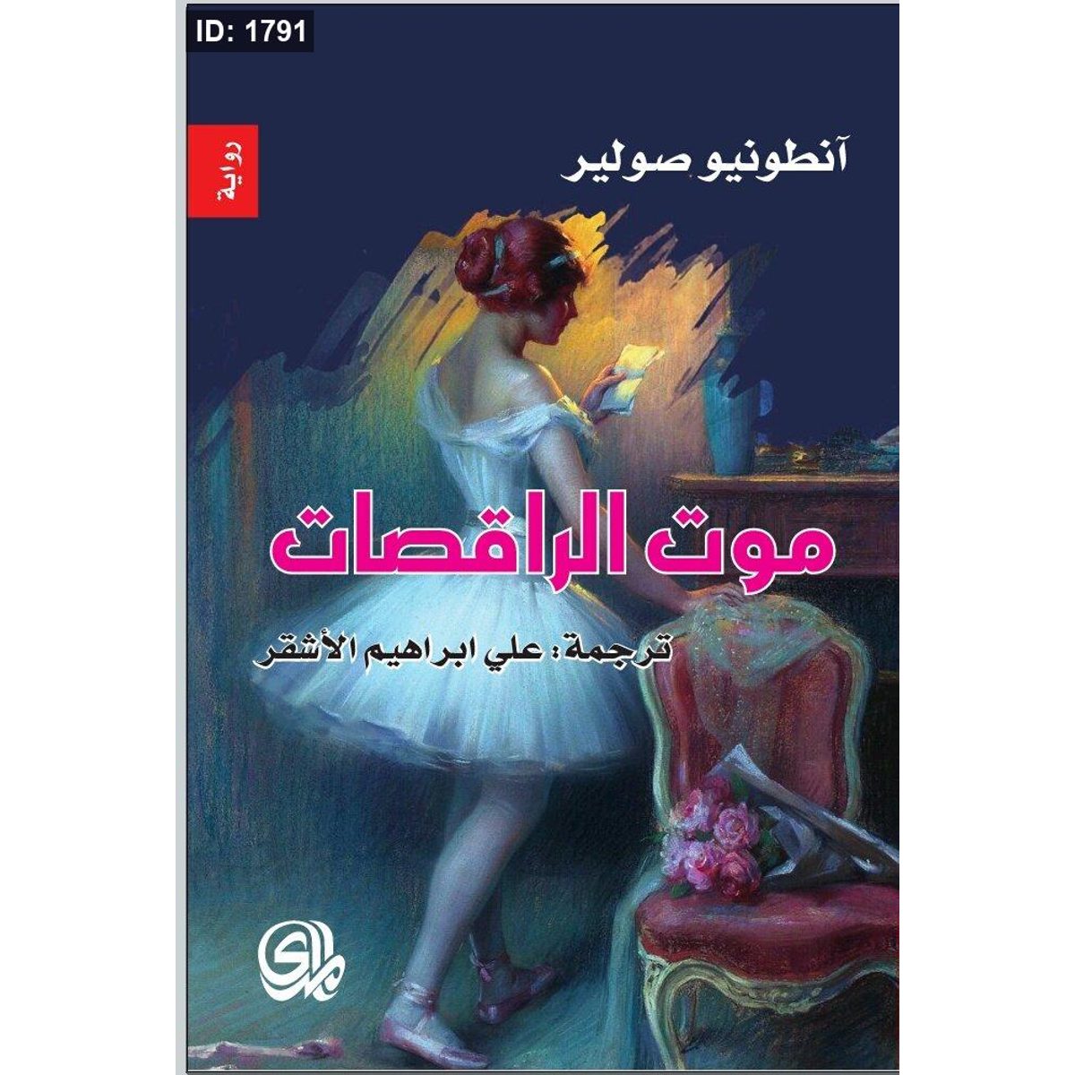 موت الراقصات