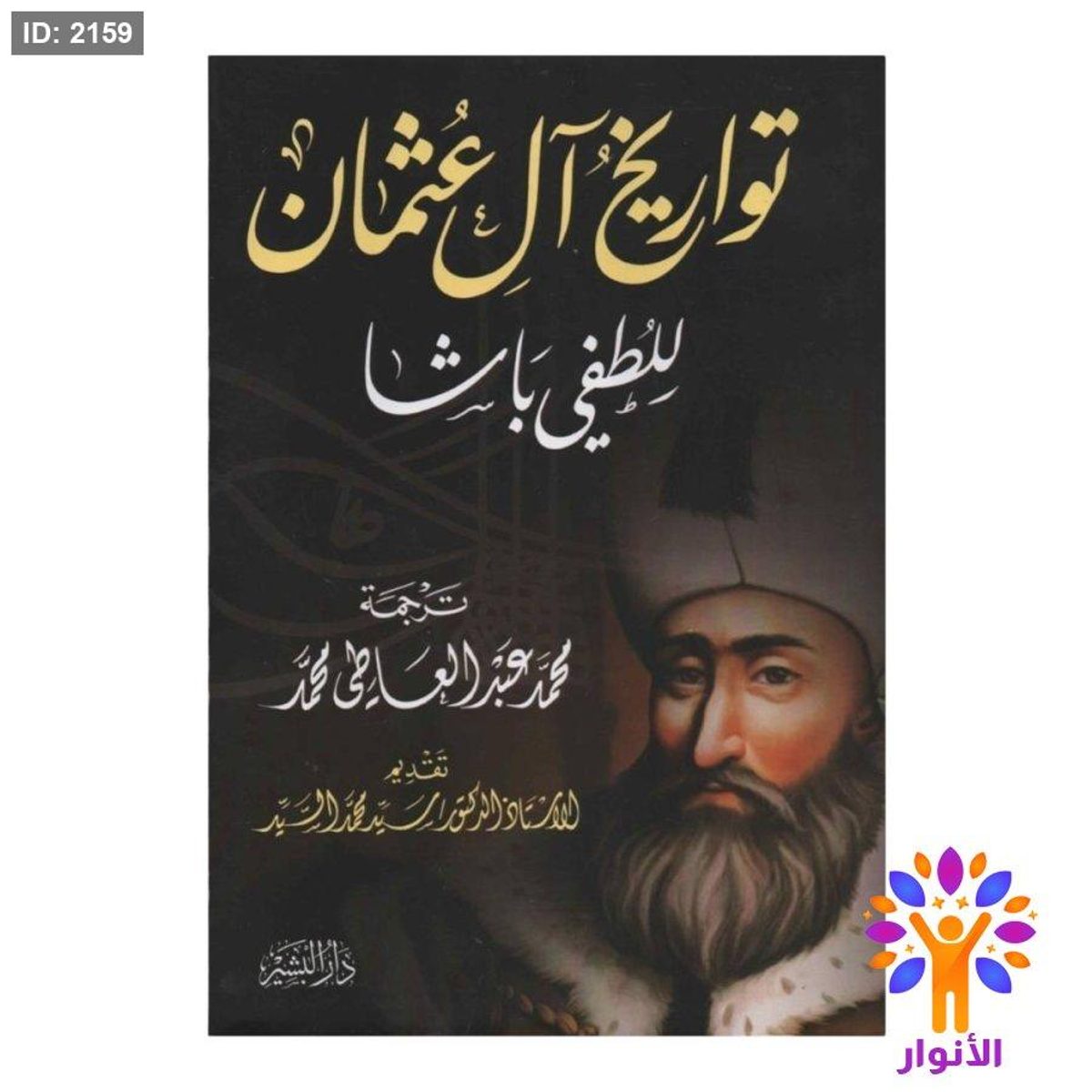 تواريخ ال عثمان للطفي باشا