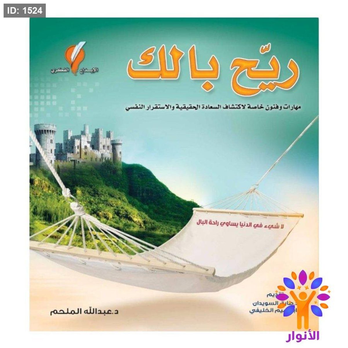 ريح بالك مهارات وفنون خاصة لاكتشاف السعادة الحقيقية والاستقرار النفسي