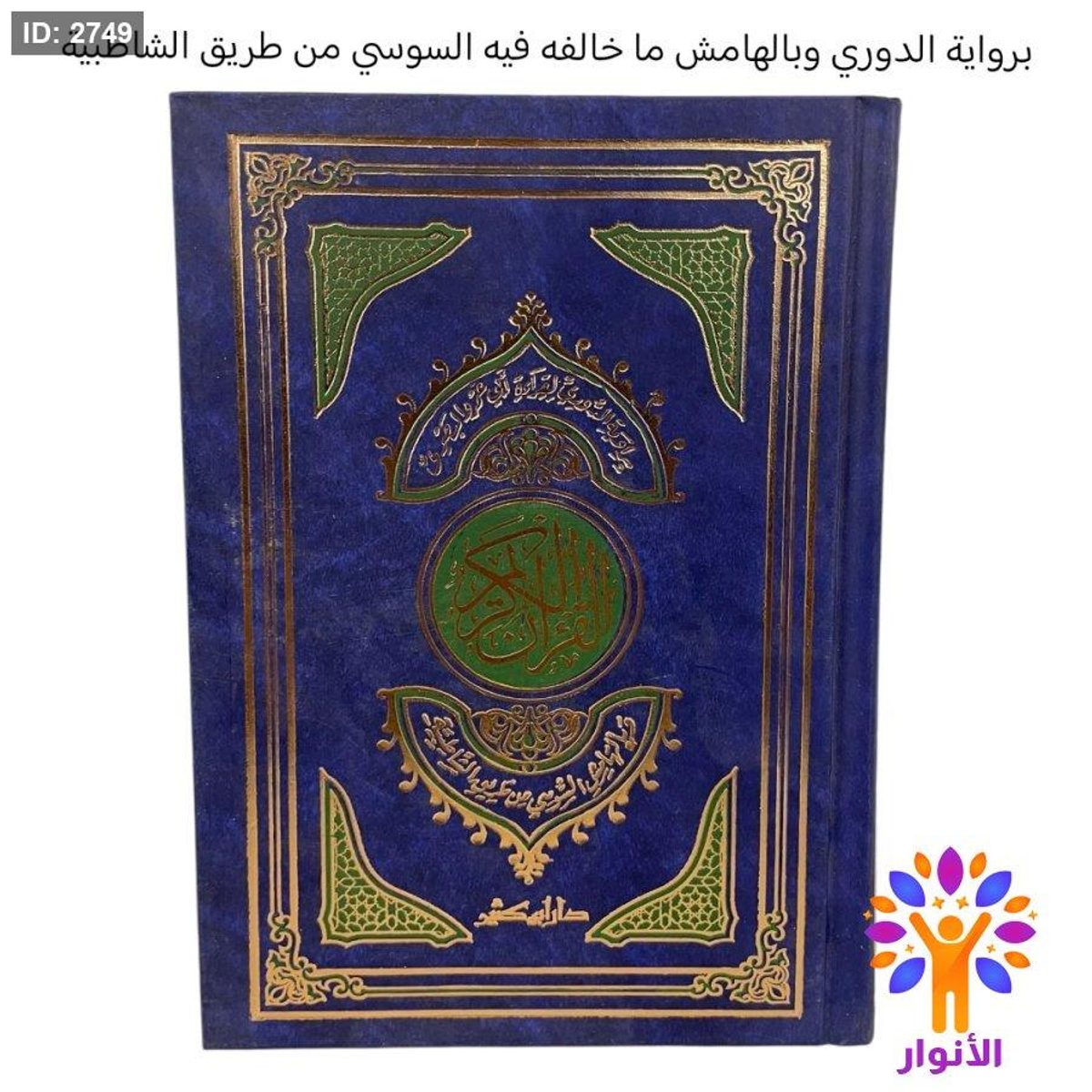 القران الكريم برواية الدوري وبالهامش ما خالفه فيه السوسي من طريق الشاطبية