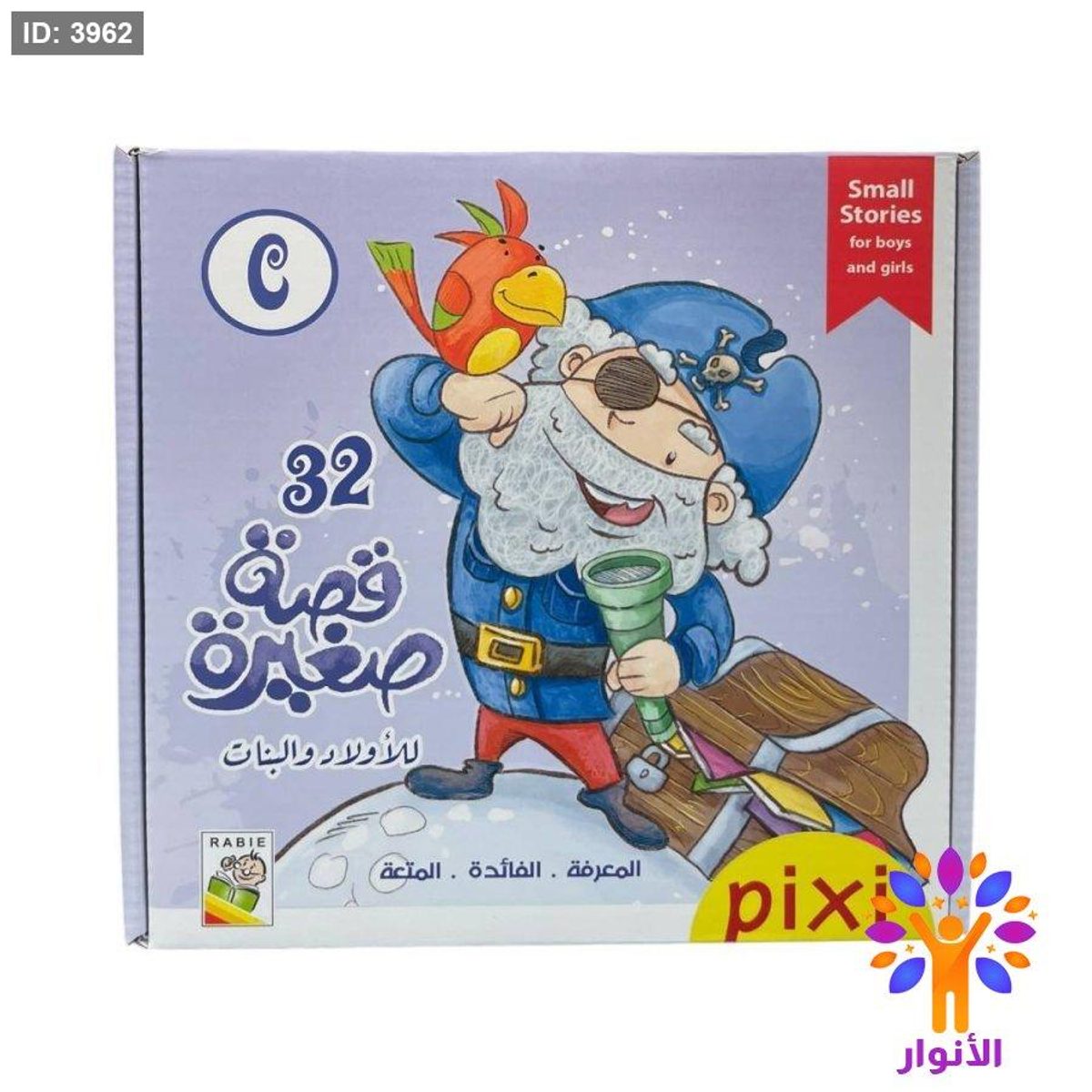 32 قصة صغيرة للاولاد والبنات - pixi