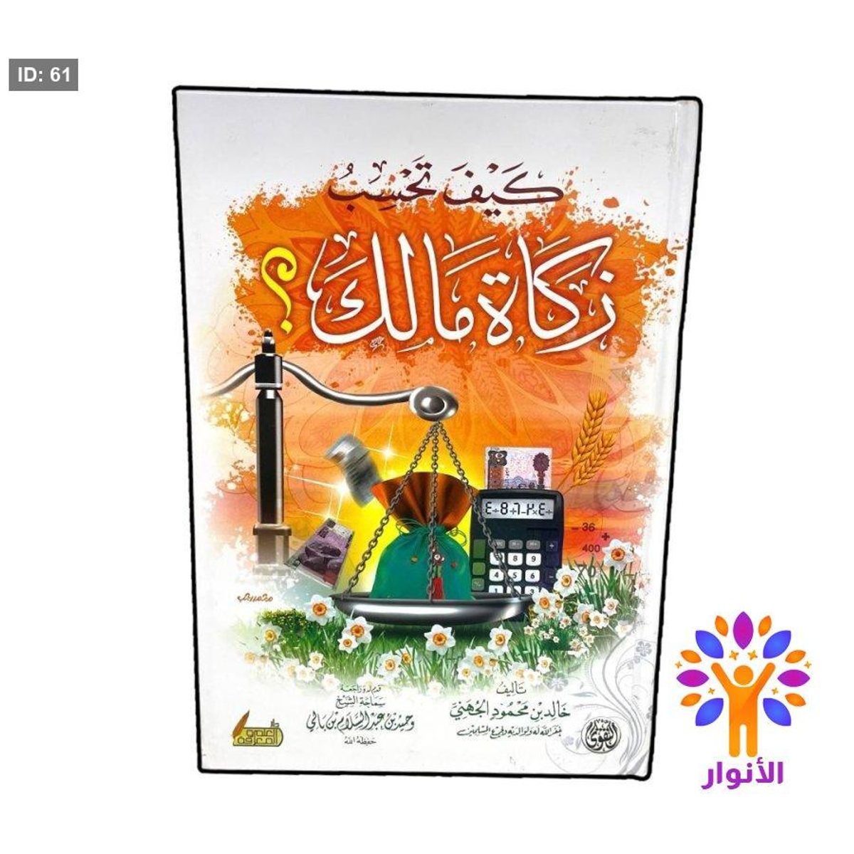 كيف تحسب زكاة مالك ؟