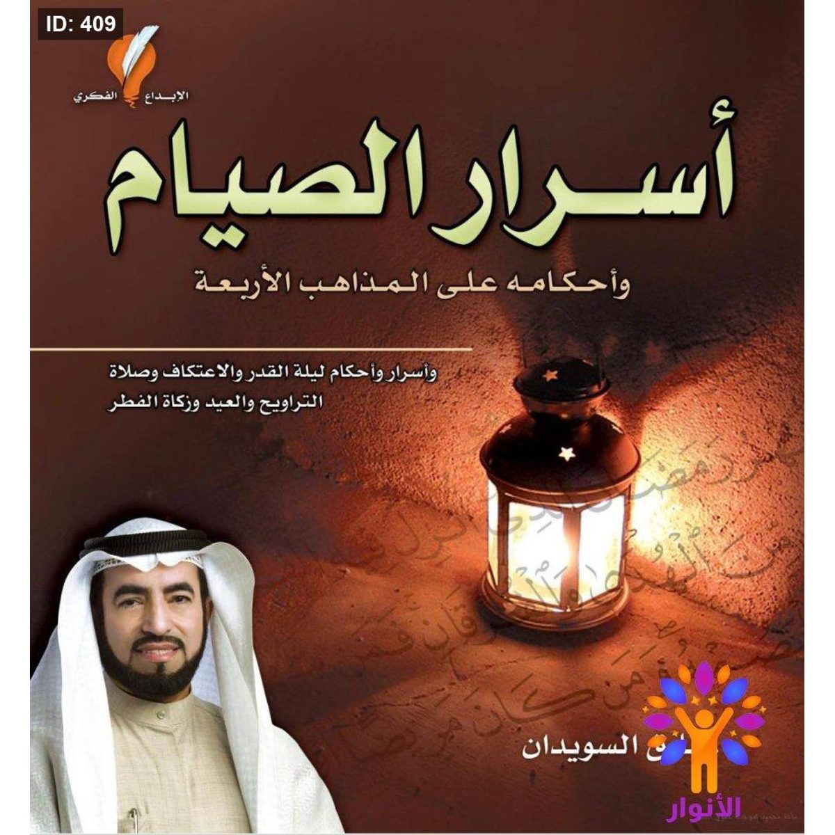 اسرار الصيام واحكامه على المذاهب الاربعة