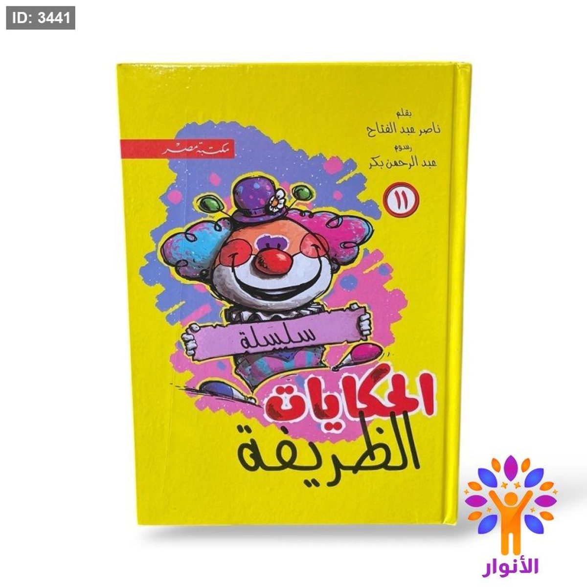 مجلد الحكايات الظريفة ( الجزء الحادي عشر )