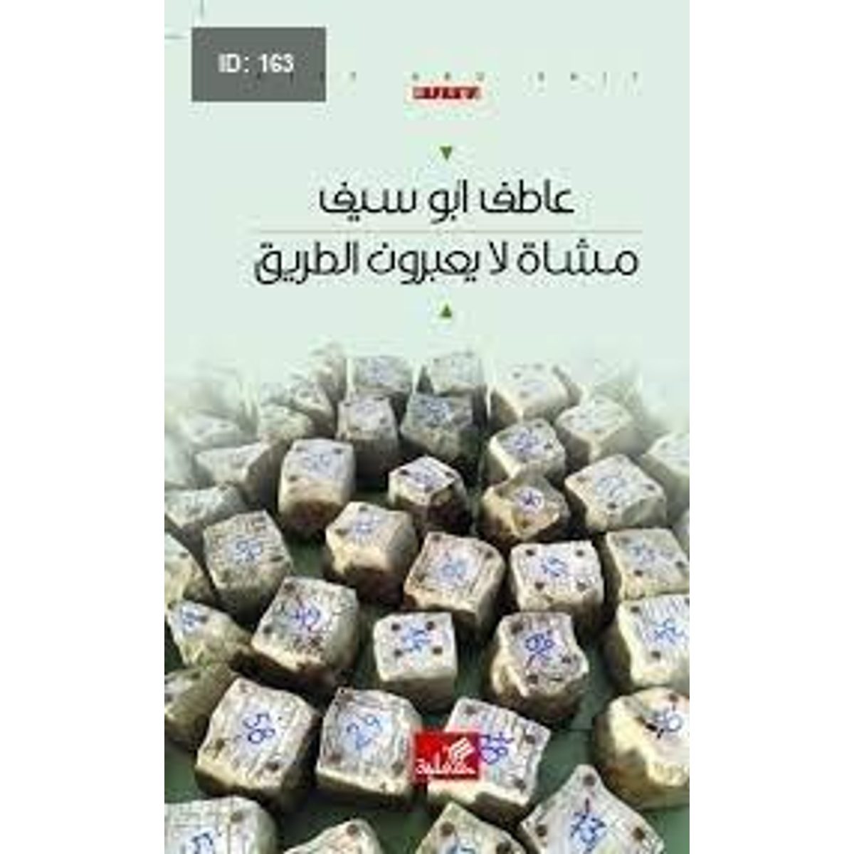 مشاة لا يعبرون الطريق