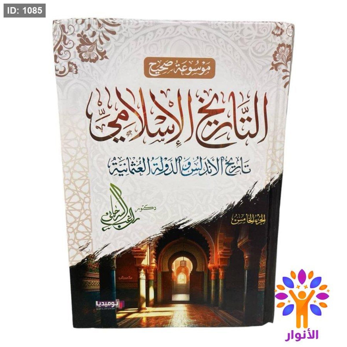 موسوعة صحيح التاريخ الإسلامي