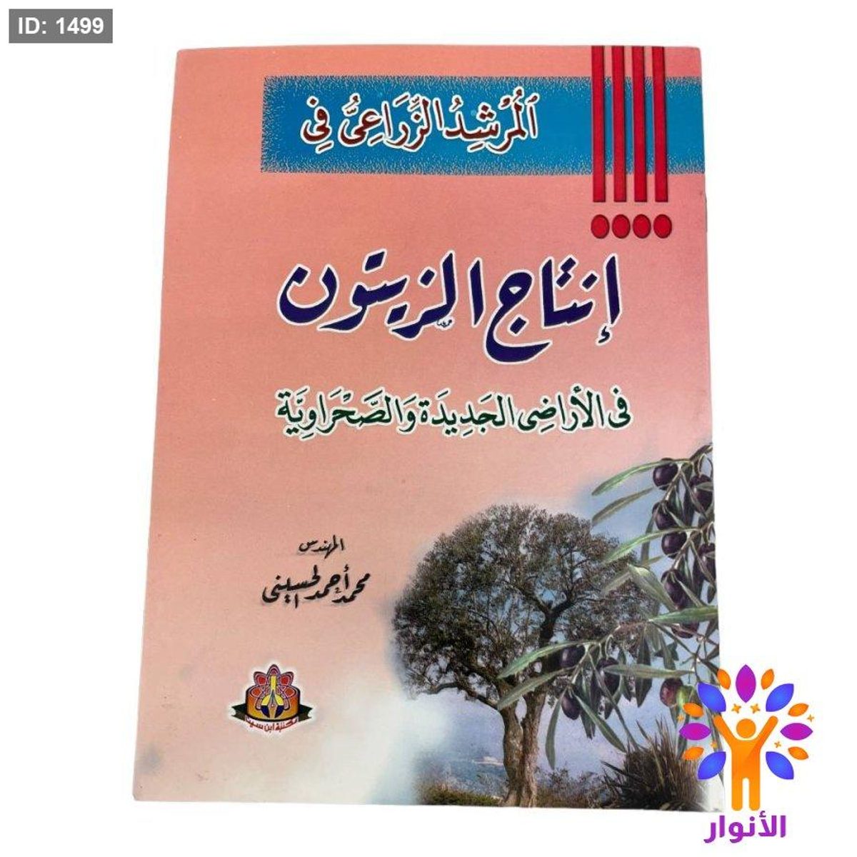 المرشد الزراعي في إنتاج الزيتون في الأراضي الجديدة والصحراوية