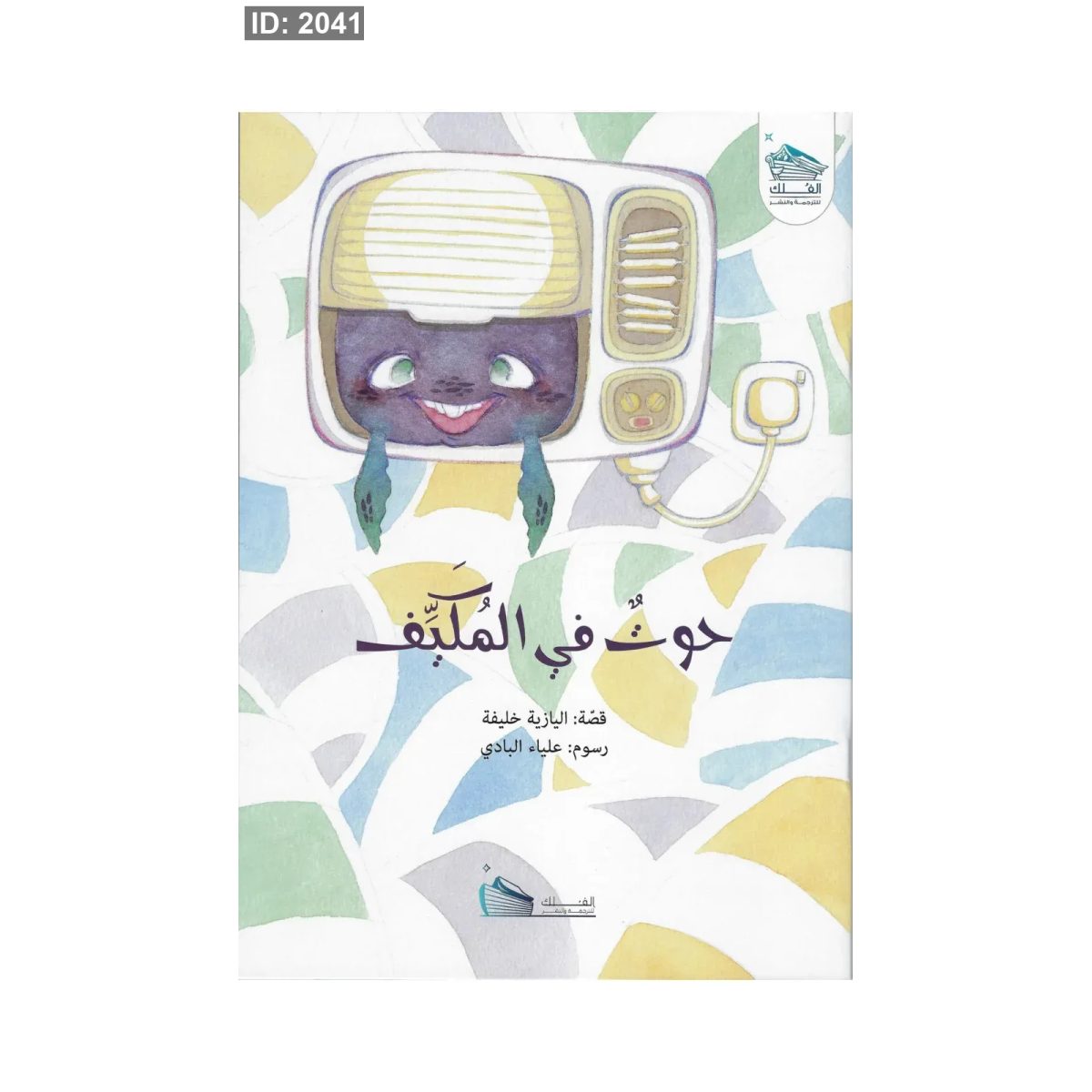حوت في المكيف
