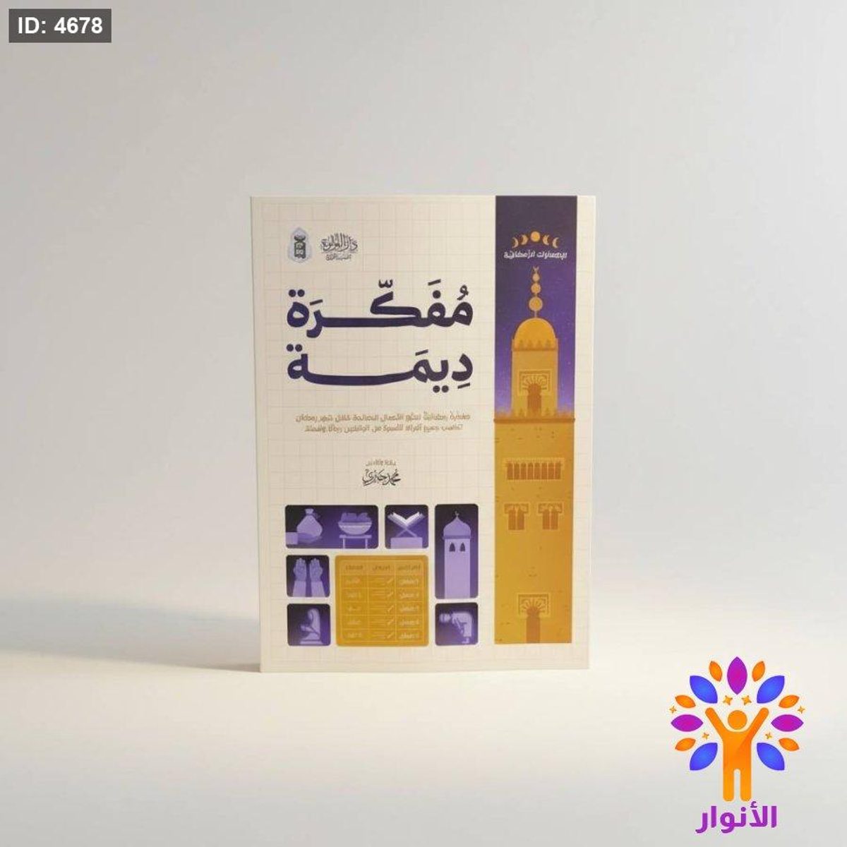 مفكرة ديمة