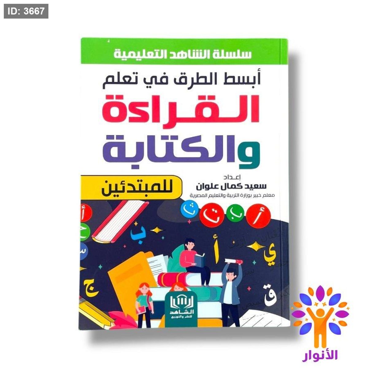 ابسط الطرق في تعليم القراءة والكتابة للمبتدئين