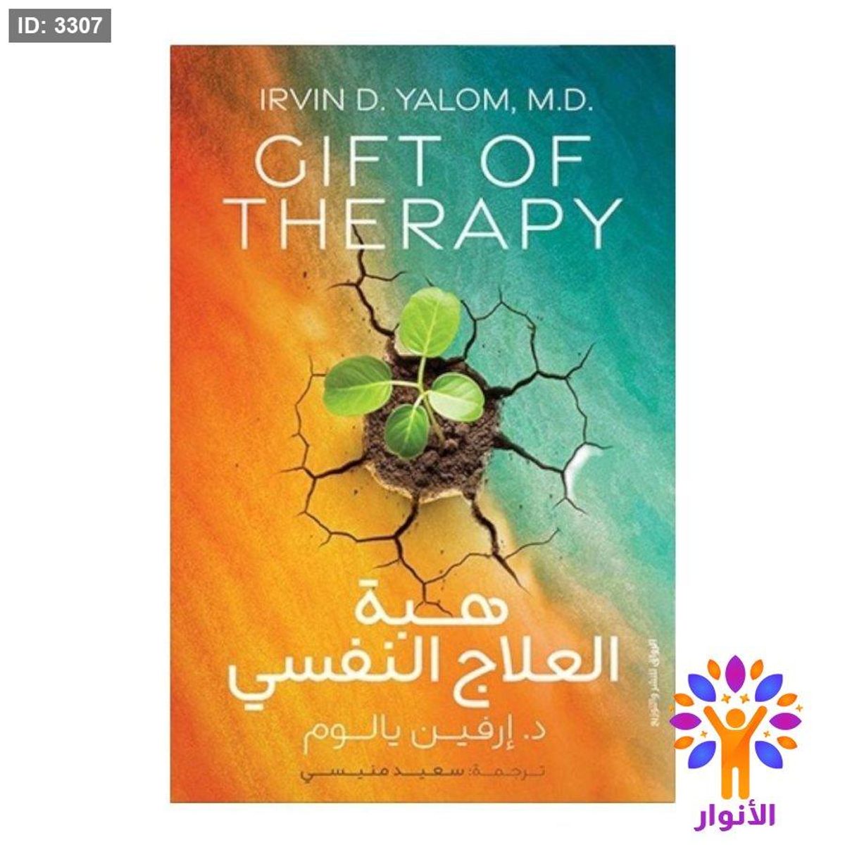 هبة العلاج النفسي - GIFT OF THERAPY